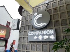 门面-COMPANION COFFEE小伴咖啡