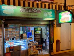 门面-澳门长洲糯米糍(柯打苏沙街店)