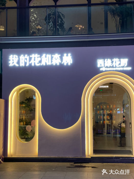 西缘·我的花和森林·鲜花西餐厅(南长街店)图片
