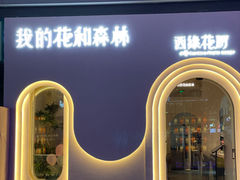 -西缘·我的花和森林·鲜花西餐厅(南长街店)