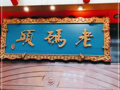 门面-老码头火锅(玉林店)