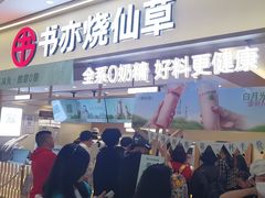 -书亦烧仙草(万家丽一店)