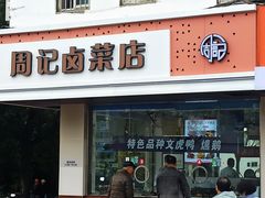 -周记卤菜店(广济北路店)