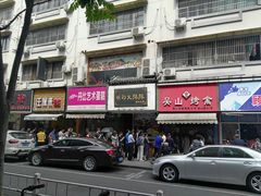 门面-吴山烤禽 (吴山路店)