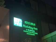 -上海浦东康桥绿地假日酒店