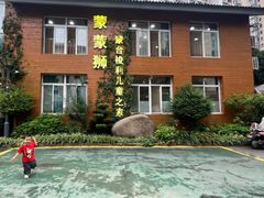 -蒙蒙狮蒙台梭利儿童之家