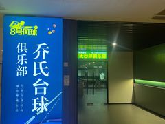 -8号风球乔氏台球俱乐部(同曦假日百货店)