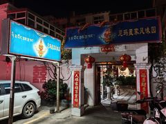 -尼玛藏家风味园(阿山食城店)