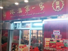 -香记肉干(官也街店)