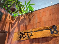 -一坐一忘云南菜(三里屯店)