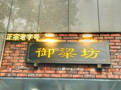 门面-御梁坊红糖馒头