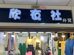 -龙翔服饰城(龙翔大厦店)