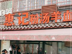门面-惠记粉汤羊血(小南门店)