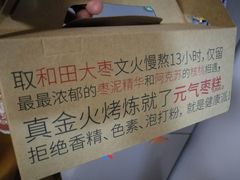 -满满元气和田大枣糕·蛋糕(朝阳大悦城店)