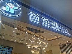 门面-爸爸糖吐司面包(兰州中心店)
