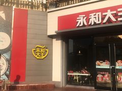 门面-永和大王(凤凰东街店)