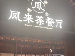 -凤来茶餐·粤菜馆(珠江新城店)