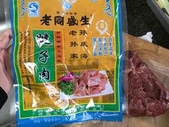 腊牛肉-孙庆海腊牛肉店(大皮院店)