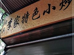 -李家特色小炒泡馍