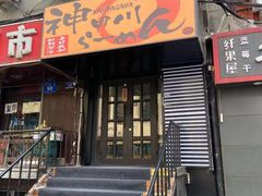 门面-神田川拉面店(上游街店)