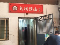 门面-大姨捞面(新安花园店)