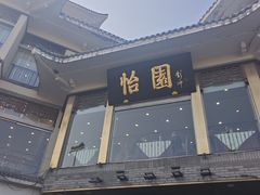 -怡园饭店-餐厅(四望亭店)