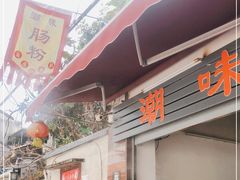 门面-潮味肠粉(猷巷店)