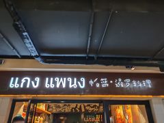 门面-帕蓝·暹罗料理(曲阳店)