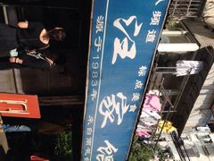 iphone_upload_pic-汪家馄饨(集庆路店)