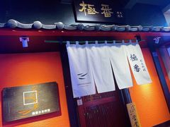 门面-山川小町·极番烧肉(新地假日广场店)
