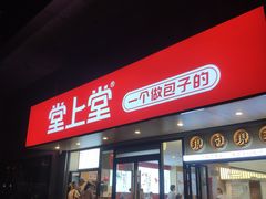 -堂上堂(益民街店)