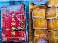 山楂饼-祥禾饽饽铺·中式糕点(天津河西万科广场店)