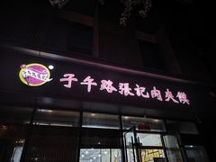 -子午路张记肉夹馍(翠华路店)
