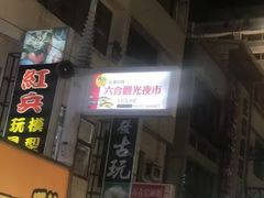 -六合夜市
