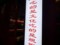 门面-津门老羊家·铜锅涮羊肉·烧烤(科技园店)