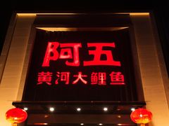 门面-阿五黄河大鲤鱼(英协路店)