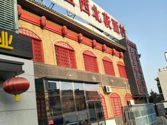 门面-西北莜面村(太原店)