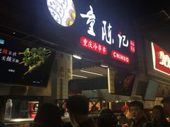 -童陈记重庆冷串串(食宝街店)