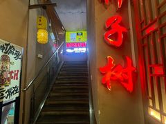 -柿子树炭烤羊腿(金台路店)