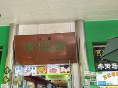 -牛街清顺斋小吃(牛街东里小区一区店)