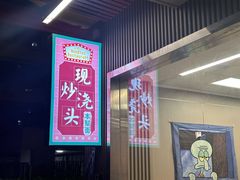 -来福面馆现炒浇头本帮面(真光路店)