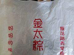 -金太粽(上海弄堂第一粽店)