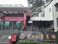 -黄山白云宾馆