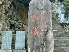-东天目山风景区