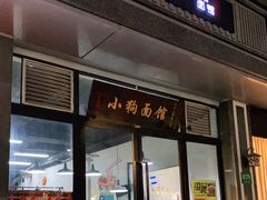 门面-小狗面馆·杭帮拌川·片儿川(大沽路店)