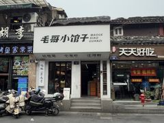 -毛哥小馆子(百井坊巷店)