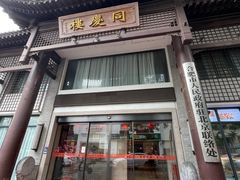 -同庆楼(大钟寺店)