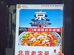 -门框胡同百年卤煮(前门煤市街店)