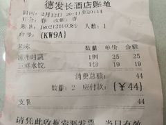 账单-德发长饺子·非遗(钟楼店)
