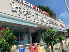 -辣螃铠盆盆蟹大排档(总店)